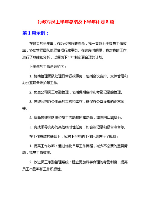 行政专员上半年总结及下半年计划8篇