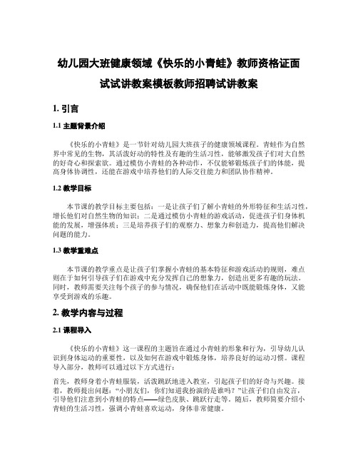 幼儿园大班健康领域《快乐的小青蛙》教师资格证面试试讲教案模板教师招聘试讲教案