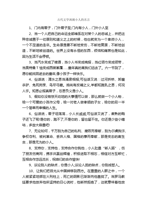 古代文学讽刺小人的名言