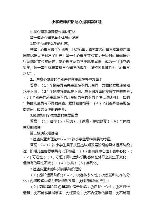 小学教师资格证心理学简答题