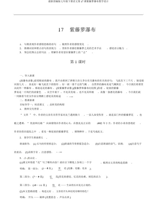 最新部编版七年级下册语文第17课紫藤萝瀑布教学设计