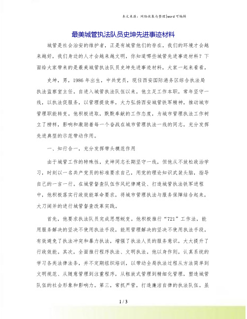 最美城管执法队员史坤先进事迹材料.doc