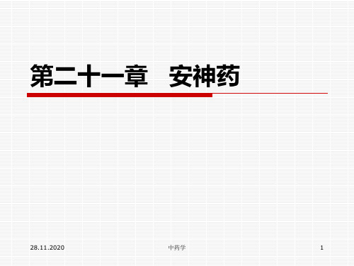 中药学第二十一章[1]安神药PPT课件