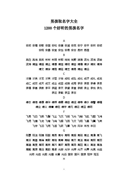 男孩取名字大全-好听的男孩名字(1200个)