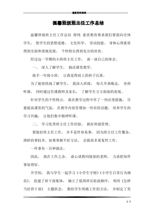 温馨班级班主任工作总结_0