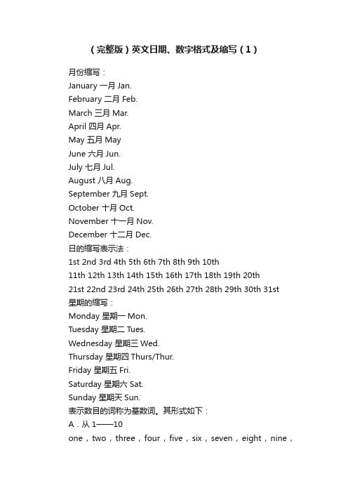 （完整版）英文日期、数字格式及缩写（1）