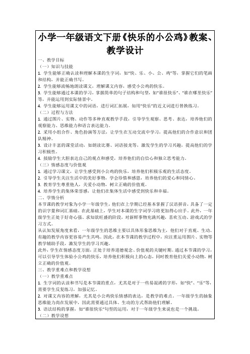 小学一年级语文下册《快乐的小公鸡》教案、教学设计