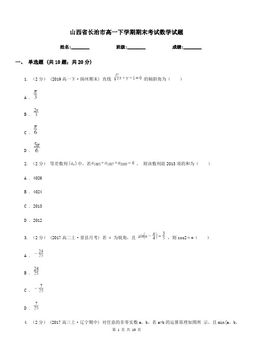 山西省长治市高一下学期期末考试数学试题