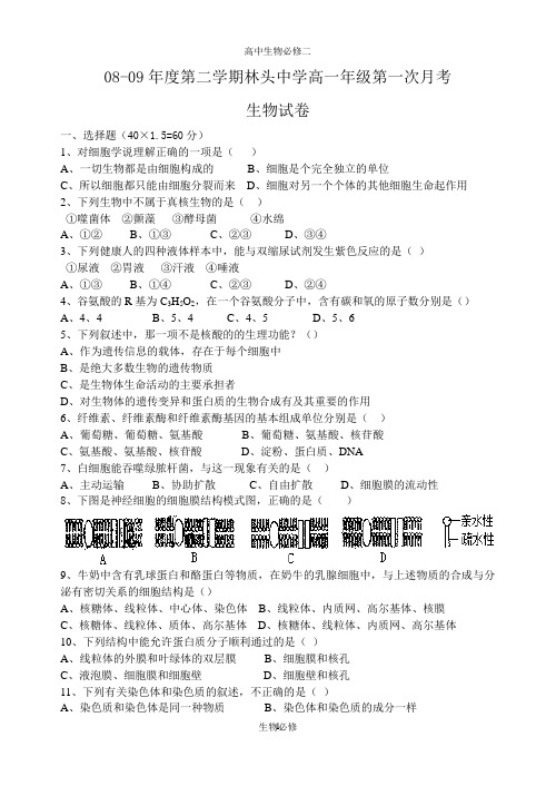 人教版试题试卷08-09年度第二学期林头中学高一年级第一次月考生物试卷