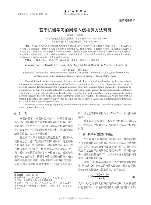 基于机器学习的网络入侵检测方法研究