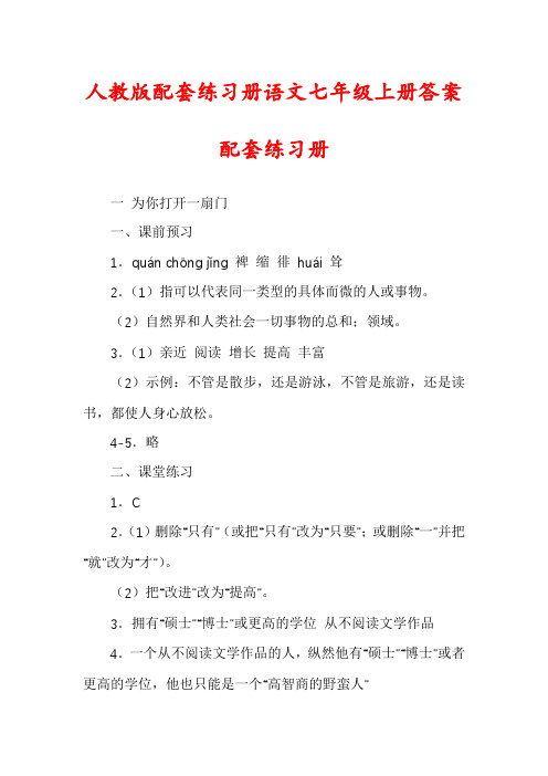 人教版配套练习册语文七年级上册答案配套练习册