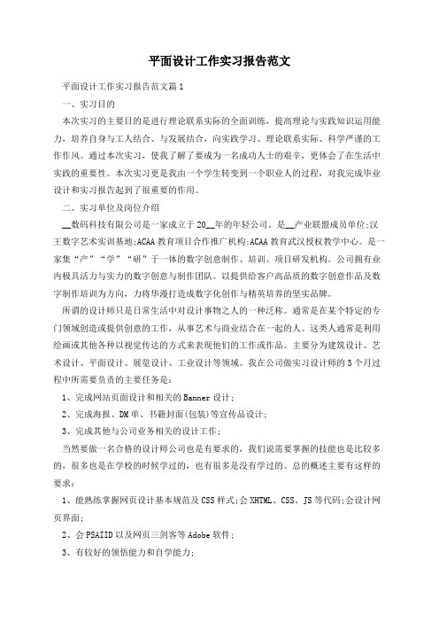 平面设计工作实习报告范文