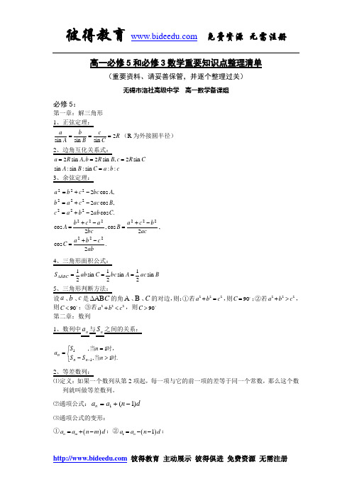 高一必修5和必修3数学重要知识点整理清单