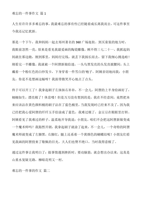 难忘的一件事作文1000字优秀版