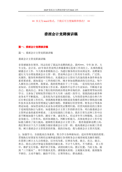 2019-委派会计竞聘演讲稿-实用word文档 (6页)