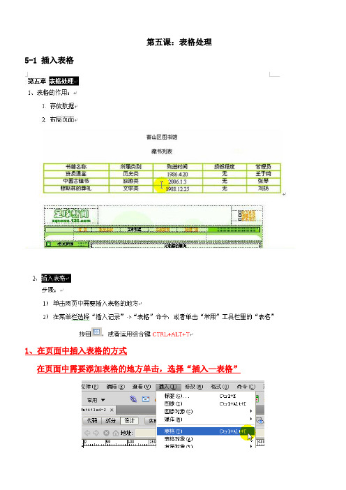 DreamweaverCS5自学教程第五课：表格处理.doc