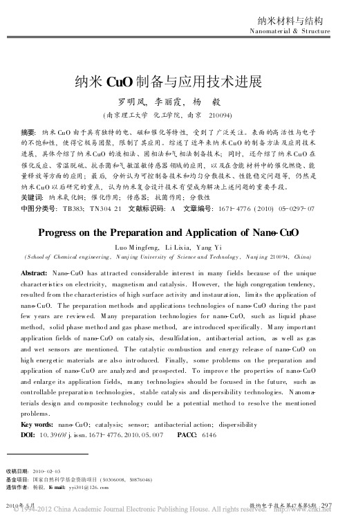 纳米CuO制备与应用技术进展