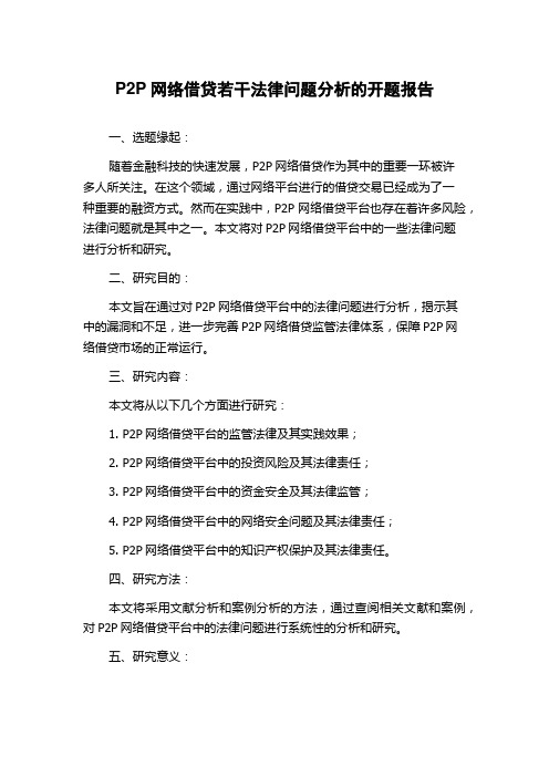 P2P网络借贷若干法律问题分析的开题报告