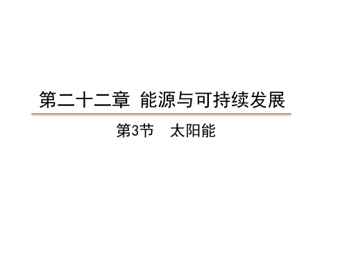 太阳能—人教版九年级物理全册教学课件+素材