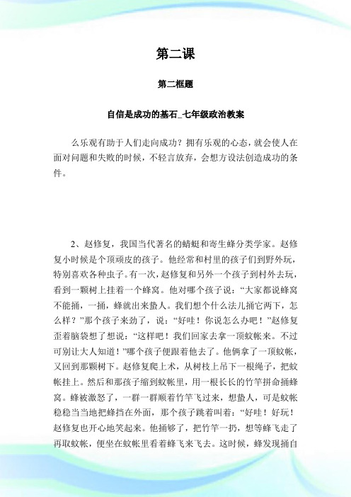 第二课 第二框题 自信是成功的基石七年级政治教案1.doc