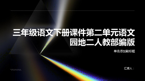 三年级语文下册课件第二单元语文园地二人教部编版