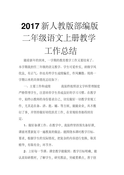 2017新人教版部编版二年级语文上册教学工作总结2