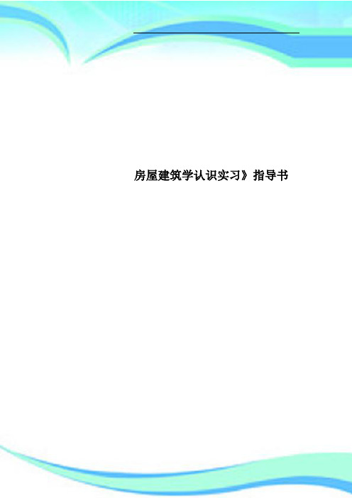 房屋建筑学认识实习》指导书