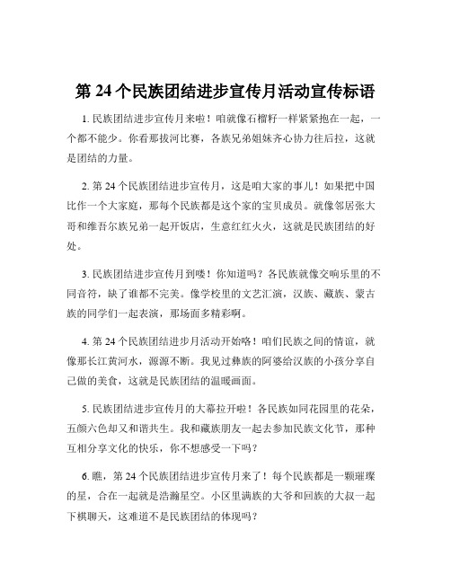 第24个民族团结进步宣传月活动宣传标语