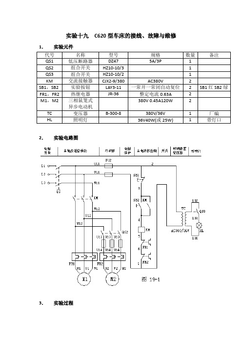 实验十九  C620型车床的接线、故障与维修