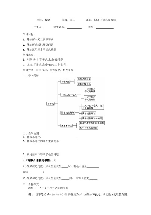 高级中学高中数学(苏教版)必修五导学案：3.4.3不等式复习课