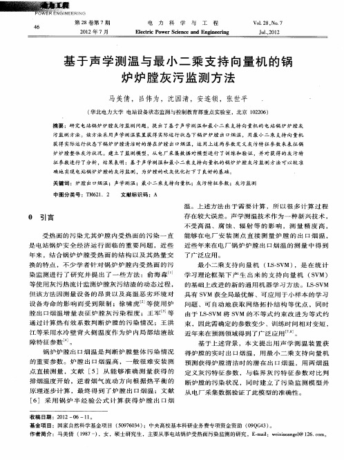 基于声学测温与最小二乘支持向量机的锅炉炉膛灰污监测方法