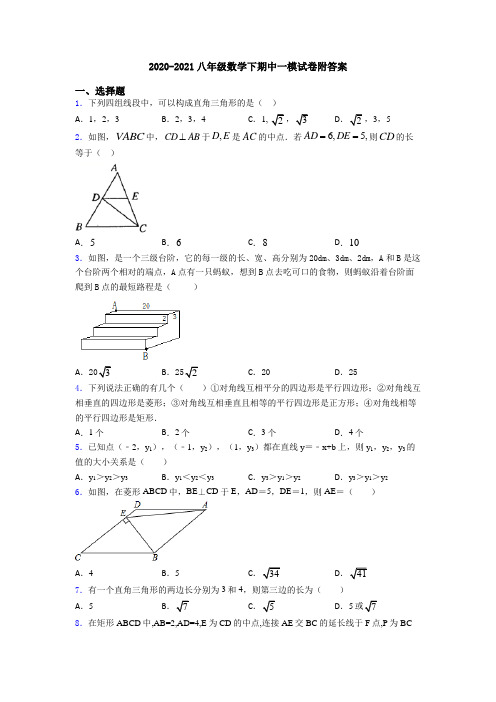 2020-2021八年级数学下期中一模试卷附答案