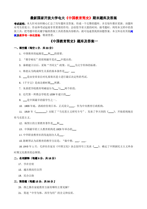 最新国家开放大学电大《中国教育简史》期末题库及答案