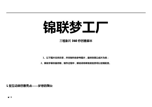 地产影视动画宣传片视频脚本---锦联梦工厂6分钟分镜脚本(修改)