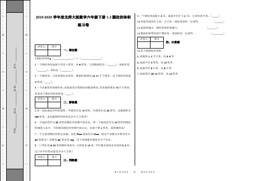 六年级下册1.3 圆柱的体积练习卷及答案-北师大版