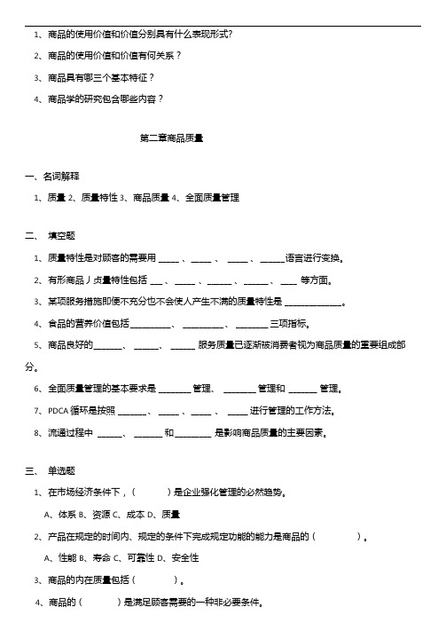 商品学基础习题集