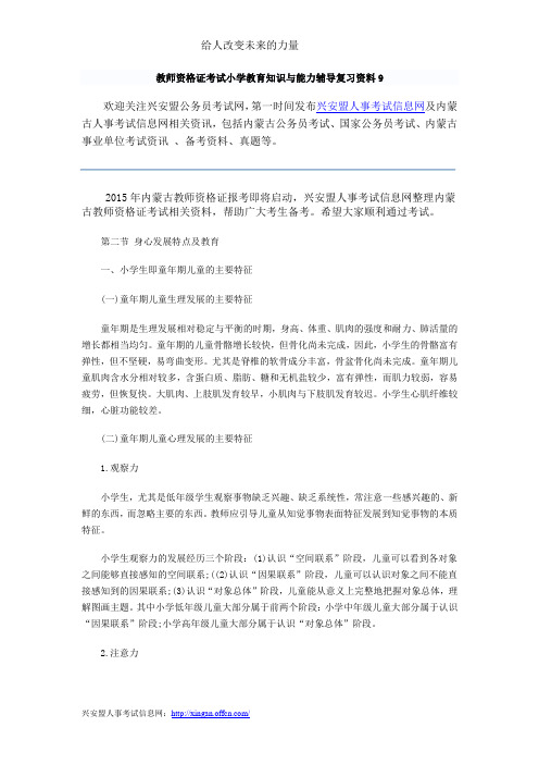 教师资格证考试小学教育知识与能力辅导复习资料9