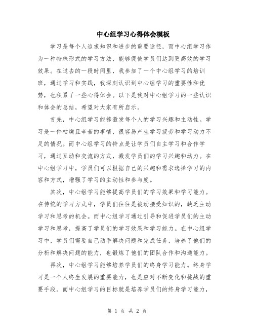 中心组学习心得体会模板