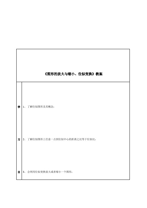 《图形的放大与缩小、位似变换》教案-04