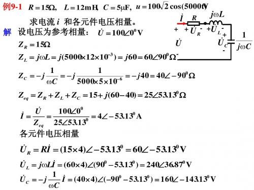 电路第9章正弦稳态电路