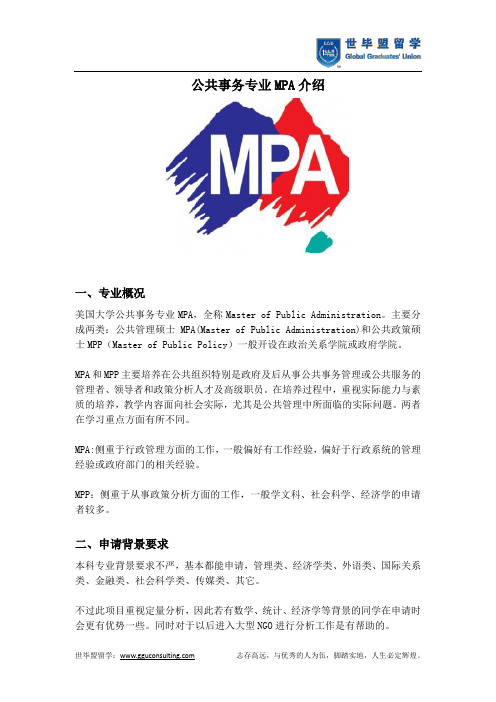 公共事务专业MPA介绍(世毕盟留学)