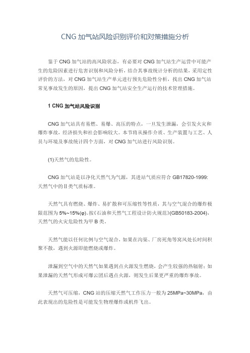 CNG加气站风险识别评价和对策措施分析docx