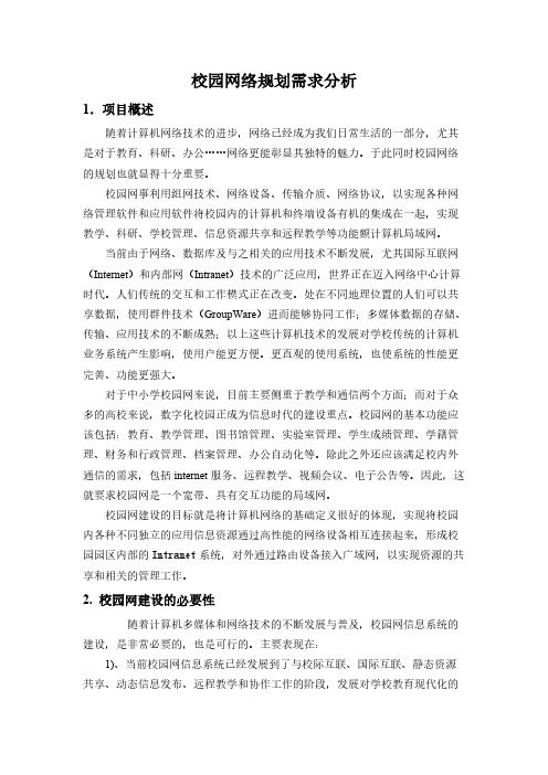 【免费下载】网络规划_需求分析