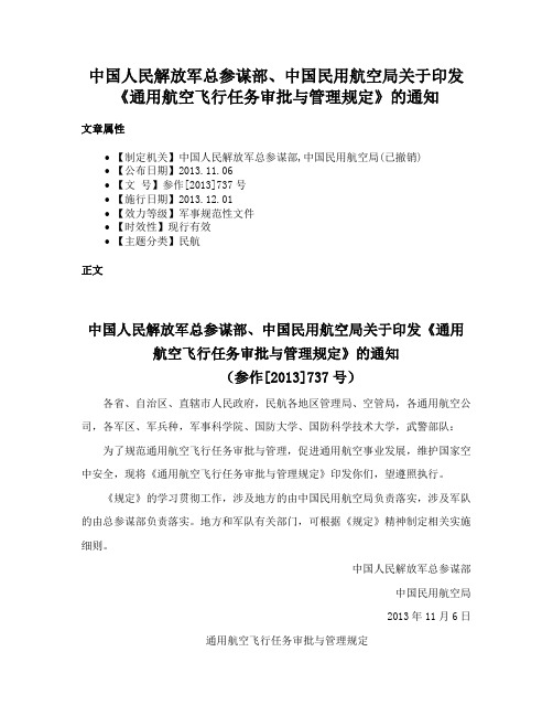 中国人民解放军总参谋部、中国民用航空局关于印发《通用航空飞行任务审批与管理规定》的通知