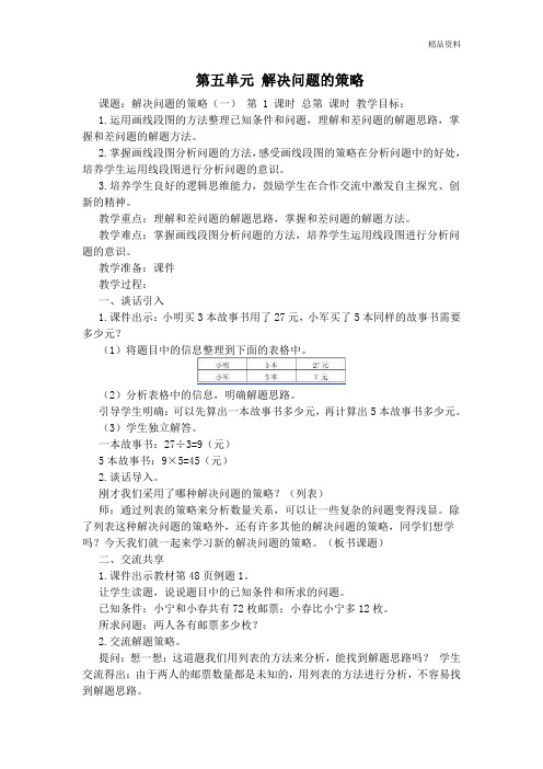 新苏教版四年级数学下册《解决问题的策略》优质课教案(2课时)