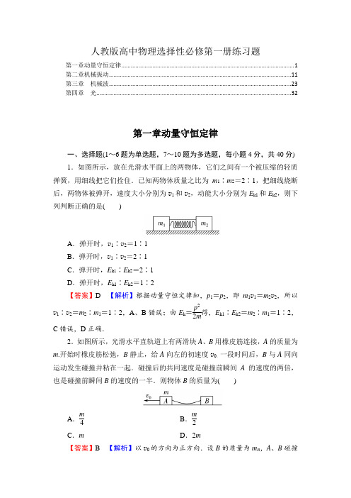 2021-2022学年新教材人教版高中物理选择性必修第一册全册各章综合测验含答案及解析