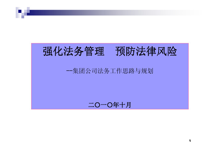 集团法务工作思路及规划