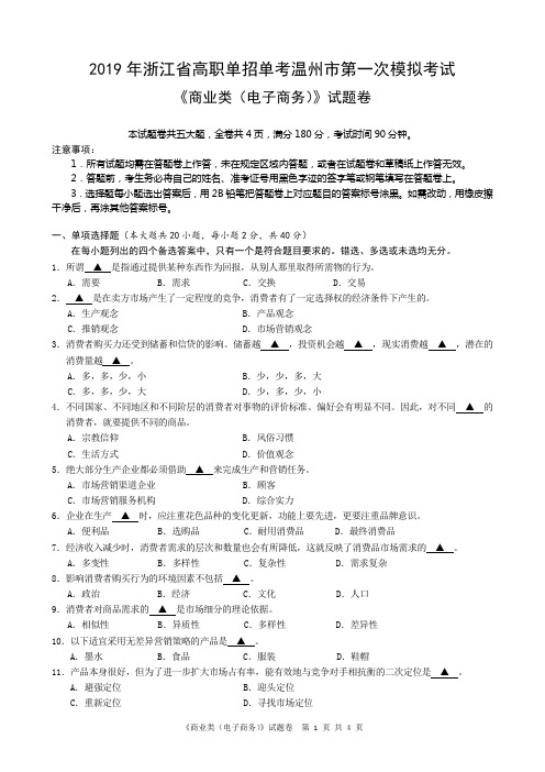 2019年浙江省高职单招单考温州市第一次模拟考试商业类试卷