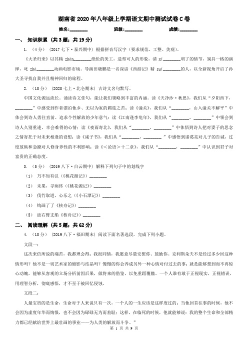 湖南省2020年八年级上学期语文期中测试试卷C卷