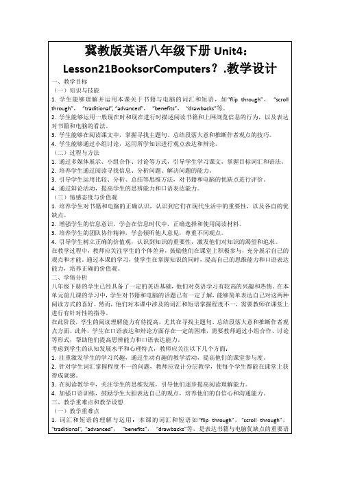 冀教版英语八年级下册Unit4：Lesson21BooksorComputers？.教学设计